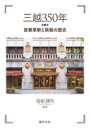 【3980円以上送料無料】三越350年 営業革新と挑戦の歴史/宮副謙司/編著