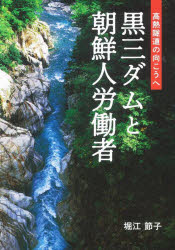 【3980円以上送料無料】黒三ダムと朝鮮人労働者　高熱隧道の向こうへ／堀江節子／著