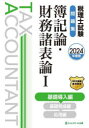 ネットスクール株式会社出版本部 税理士 1冊　26cm ゼイリシ　シケン　モンダイシユウ　ボキロン　ザイム　シヨヒヨウロン　2024−1　2024−1　キソ　ドウニユウヘン