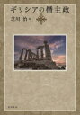 晃洋書房 ギリシア／歴史／古代　専制政治／歴史　民主政治／歴史 365，14P　22cm ギリシア　ノ　センシユセイ シバカワ，オサム