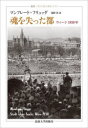 【送料無料】魂を失った都 ウィーン1938年/マンフレート・フリュッゲ/〔著〕 浅野洋/訳