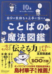 ディスカヴァー・トゥエンティワン パーソナル・コミュニケーション　話術 203P　21cm ジブン　ノ　キモチ　オ　ジヨウズ　ニ　ツタエル　コトバ　ノ　マホウ　ズカン　ジツサイ　マデ　ニ　ミ　ニ　ツケタイ　10サイ／マデ／ニ／ミ／ニ／ツケタイ イオタ，タツナリ　ナポリ