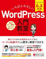 【3980円以上送料無料】いちばんやさしいWordPress入門教室　ブログからサイト運営までノーコードで開発できます！／佐々木恵／著