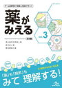 【送料無料】薬がみえる vol.3/医療情報科学研究所/編集