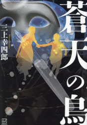 【3980円以上送料無料】蒼天の鳥／三上幸四郎／著のサムネイル