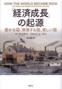 【3980円以上送料無料】「経済成長」の起源 豊かな国、停滞する国、貧しい国/マーク・コヤマ/著 ジャレド・ルービン/著 秋山勝/訳