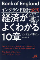 【3980円以上送料無料】イングランド銀行公式経済がよくわかる10章/イングランド銀行/著 ルパル・パテル/著 ジャック・ミーニング/著 村井章子/訳