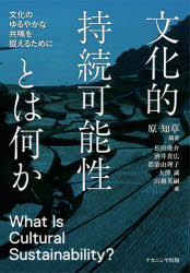 【3980円以上送料無料】文化的持続可能性とは何か　文化のゆるやかな共鳴を捉えるために／原知章／編著　松田俊介／著　酒井貴広／著　都築由理子／著　大澤誠／著　山越英嗣／著