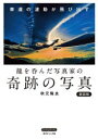 【3980円以上送料無料】龍を呑んだ写真家の奇跡の写真 幸運の波動が飛び出す 新装版/秋元隆良/著