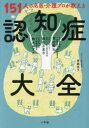 【3980円以上送料無料】151人の名医・介護プロが教える認知症大全/斉藤直子/取材・文 繁田雅弘/監修 服部万里子/監修 鈴木みずえ/監修