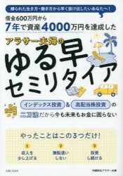 【3980円以上送料無料】7年で資産4000万円を達成したアラサー夫婦のゆる早セミリタイア／沖縄移住アラサー夫婦／著