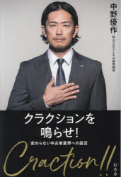 【3980円以上送料無料】クラクションを鳴らせ！　変わらない中古車業界への提言／中野優作／著