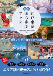【3980円以上送料無料】江戸東京まち歩きブック 東京シティガイド検定公式テキスト/東京観光財団/編