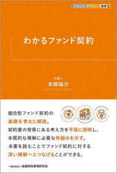 【3980円以上送料無料】わかるファンド契約／本柳祐介／著