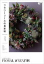 【3980円以上送料無料】フラワーリースの見本帖/植物生活編集部/編集