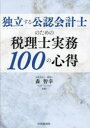 【3980円以上送料無料】独立する公認会計士のための税理士実務100の心得/森智幸/著