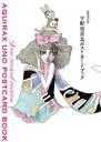 【3980円以上送料無料】宇野亞喜良ポストカードブック/宇野亞喜良/著