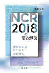 【3980円以上送料無料】NCR2018の要点解説　資源の記述のための目録規則／蟹瀬智弘／著