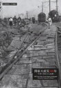 【3980円以上送料無料】関東大震災100年 写真に刻まれた記憶 定点観測者としての通信社/