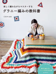 【3980円以上送料無料】グラニー編�