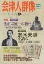 【3980円以上送料無料】会津人群像 no.46(2023)/