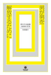 ele‐king　books Pヴァイン 男性／日本 318P　19cm オトコ　ガ　オトコ　オ　カイホウ　スル　タメ　ニ　ヒモテ　ノ　ヒンカク　エレキング　ブツクス　ELEKING　BOOKS スギタ，シユンスケ