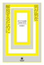 【3980円以上送料無料】男が男を解放するために/杉田俊介/著