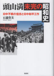 【送料無料】頭山満未完の昭和史　日中不戦の信念と日中和平工作／石瀧豊美／著