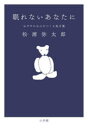 【3980円以上送料無料】眠れないあなたに おだやかな心をつくる処方箋/松浦弥太郎/著