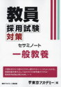 【3980円以上送料無料】教員採用試験対策セサミノート 〔2025－2〕／東京アカデミー／編