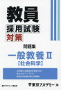 【3980円以上送料無料】教員採用試験対策問題集 〔2025-3〕/東京アカデミー/編