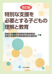 乐天商城 - 【3980円以上送料無料】特別な支援を必要とする子どもの理解と教育／茨城大学教育学部障害児教育教室／編　茨城大学教育学部附属特別支援学校／編