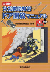【3980円以上送料無料】火災救助対策ドア開放マニュアル　動画付／消防活動研究会／編著