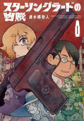 【3980円以上送料無料】スターリングラードの凶賊　1／速水螺旋人／著