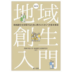 【3980円以上送料無料】地域創生入門 地域創生を実現するために押さえておくべき基本事項/関東学院大学地域創生実践研究所/編著