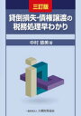 【3980円以上送料無料】貸倒損失・債権譲渡の税務処理早わかり/中村慈美/著