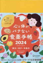 【3980円以上送料無料】心と体がバテない食薬手帳　2024／大久保愛