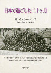 【3980円以上送料無料】日本で過ごした二十ヶ月／H・G・ホーキンス／著　大塚美和／訳　木下春馬／訳　鈴本節子／訳　田村七重／訳　中村緒由美／訳　松葉睦子／訳　宮田敬子／訳　宮本田鶴子／訳　村上あい子／訳