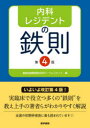【送料無料】内科レジデントの鉄則/聖路加国際病院内科チーフレジデント/編 森信好/責任編集 福井翔/執筆 鈴木隆宏/執筆 藤野貴久/執筆