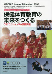【3980円以上送料無料】保健体育教育の未来をつくる　OECD　Education　2030プロジェクト　OECDカリキュラム国際調査／経済協力開発機構／編著　日本体育科教育学会／監訳