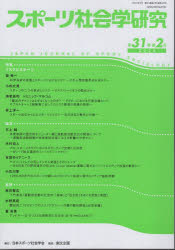日本スポーツ社会学会 スポーツ社会学 142P　26cm スポ−ツ　シヤカイガク　ケンキユウ　31−2（2023）　31−2（2023） ニホン／スポ−ツ／シヤカイ／ガツカイ