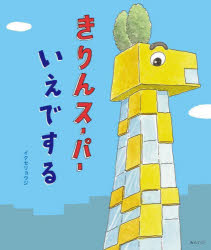 【3980円以上送料無料】きりんスーパーいえでする／イクセリョウジ／〔作〕