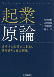 【送料無料】起業原論 成功する起業家の行動,戦略作りと資金調達/東出浩教/著 古屋光俊/著 玉置浩伸/著 瀧口匡/著