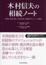 【3980円以上送料無料】木村信夫の相続ノート 事例・裁決例から読み解く相続のポイント解説/木村信夫/著 徳田孝司/監修