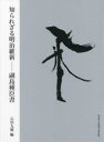 【3980円以上送料無料】知られざる明治維新 副島種臣書/副島種臣/〔書〕 石川九楊/編