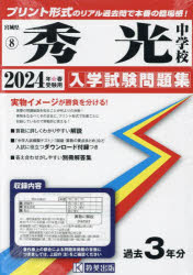 【3980円以上送料無料】’24　秀光中学校／