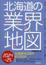 【3980円以上送料無料】北海道の業界地図 2024-25/北海道新聞社/編