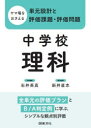 【3980円以上送料無料】ヤマ場をおさえる単元設計と評価課題・評価問題 中学校理科/石井英真/全体編集 新井直志/教科編集