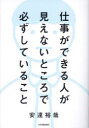 【3980円以上送料無料】仕事ができる人が見えないところで必ずしていること/安達裕哉/著