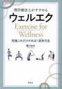 評言社 健康法　体操 159P　21cm リガク　リヨウホウシ　ガ　ススメル　ウエルエク　エクササイズ　フオ−　ウエルネス　ウエルネス　ノ　タメ　ノ　エクササイズ　EXERCISE／FOR／WELLNESS／ウエルネス／ノ／タメ／ノ／エクササイズ　キユウキヨク　コレ　ダケ　ヤレバ　カラダ　バンゼン ホリカワ，ユキ